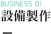 BUSINESS 01 部品加工