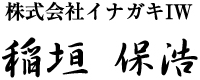 株式会社イナガキIW 稲垣　保浩